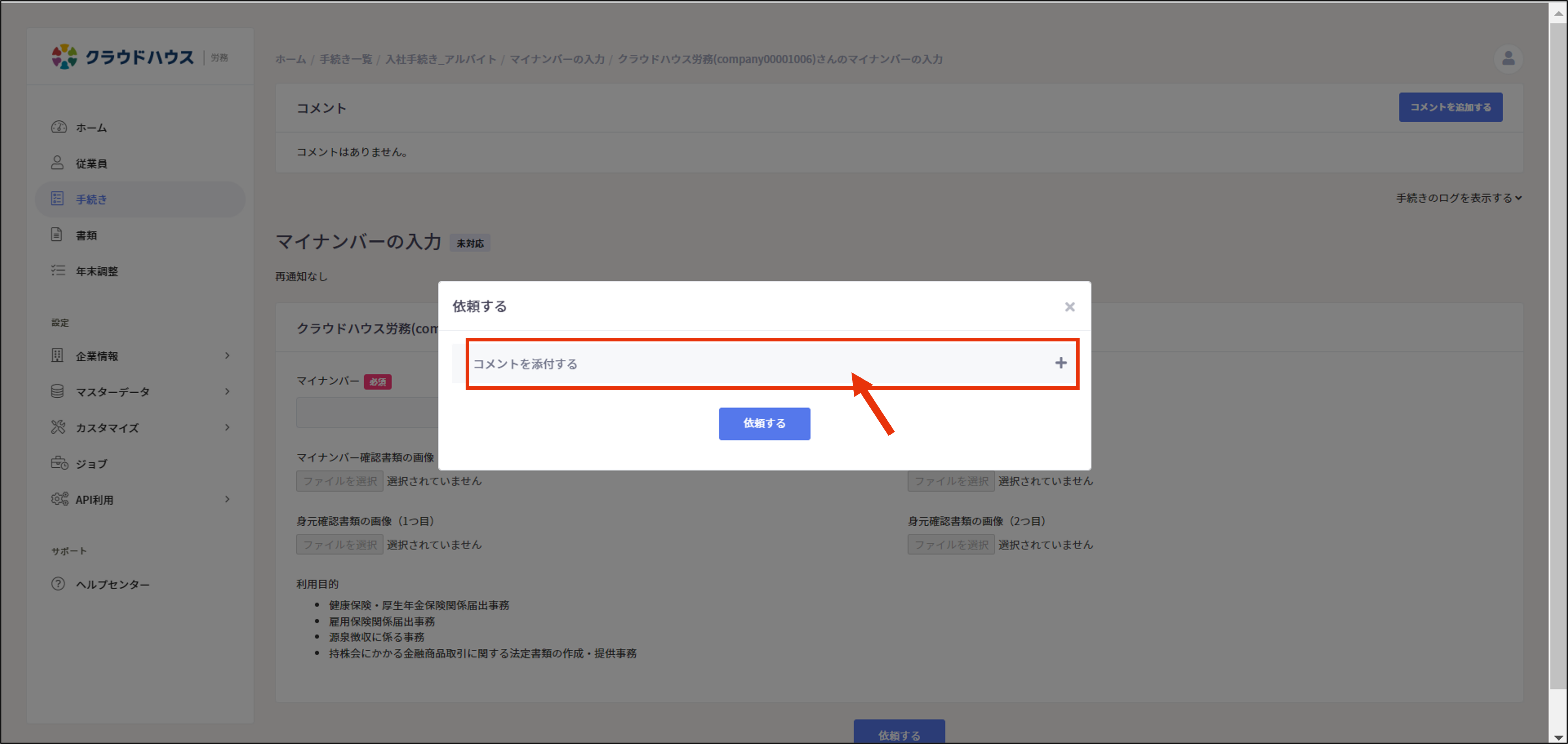 コメント機能の使い方 – ヘルプページ｜クラウドハウス労務