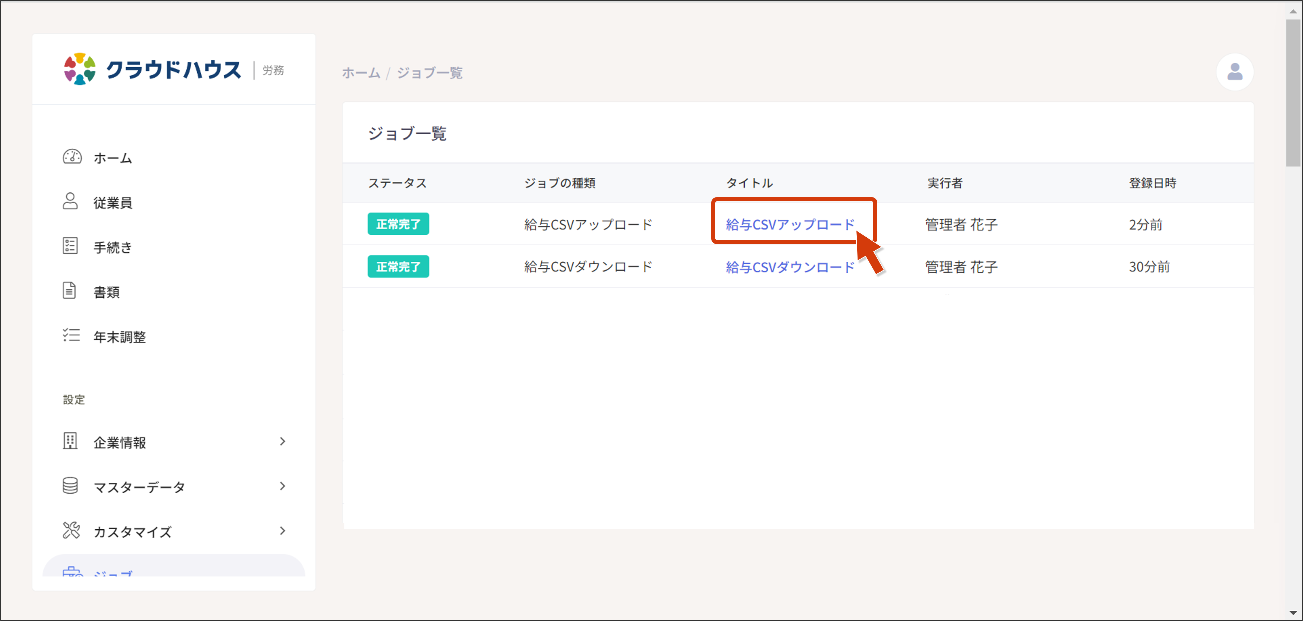 給与明細情報を取り込む – ヘルプページ｜クラウドハウス労務