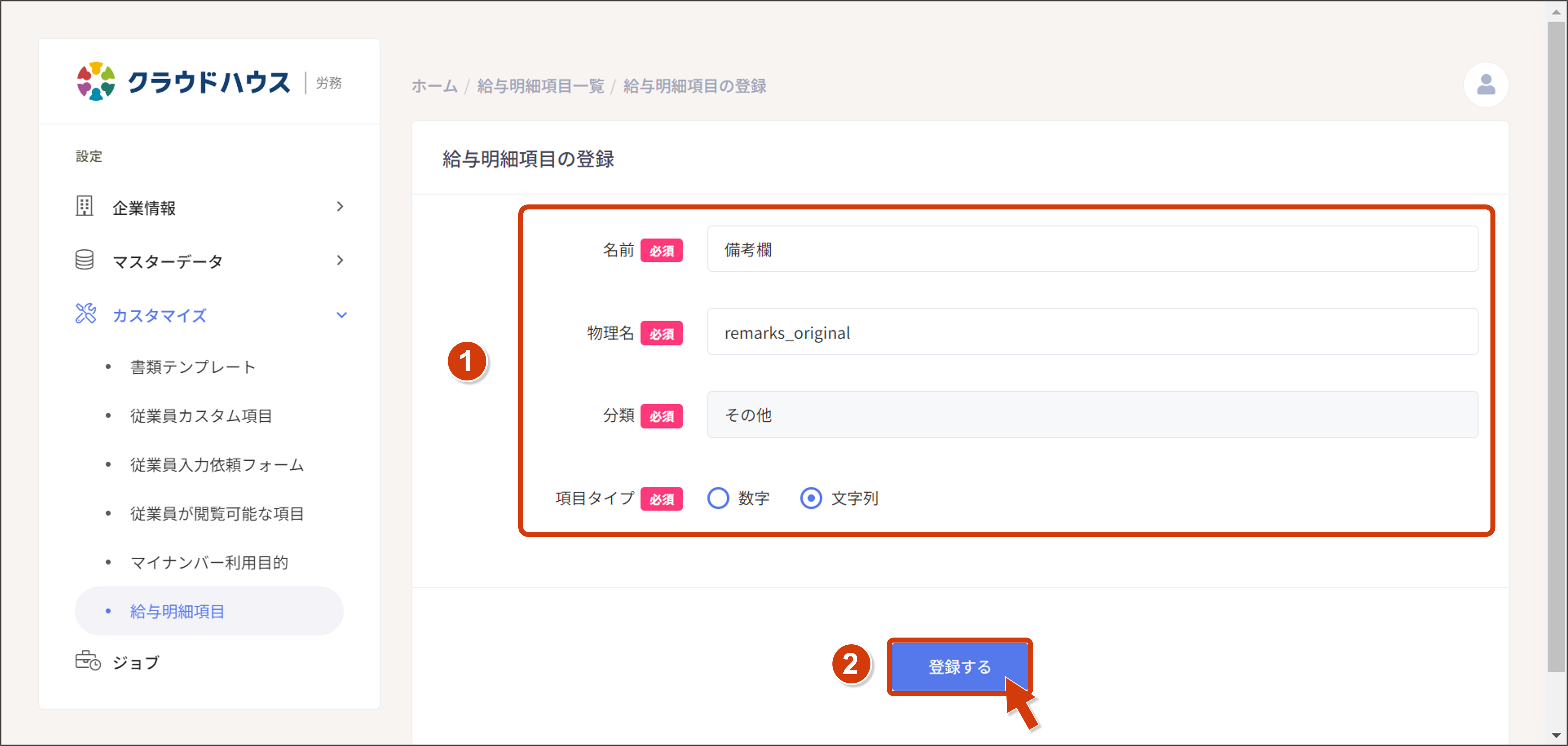 給与明細項目を追加する – ヘルプページ｜クラウドハウス労務