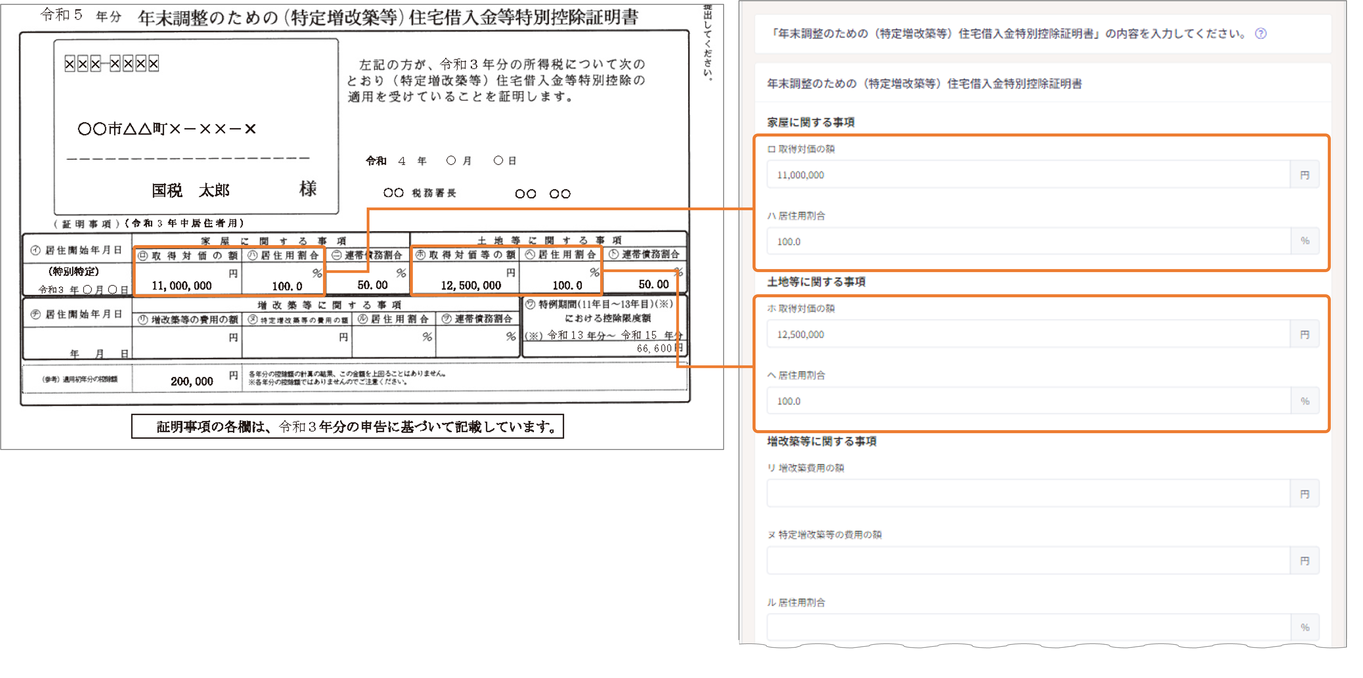 2019年以降の「住宅借入金等特別控除証明書」の入力例（住宅