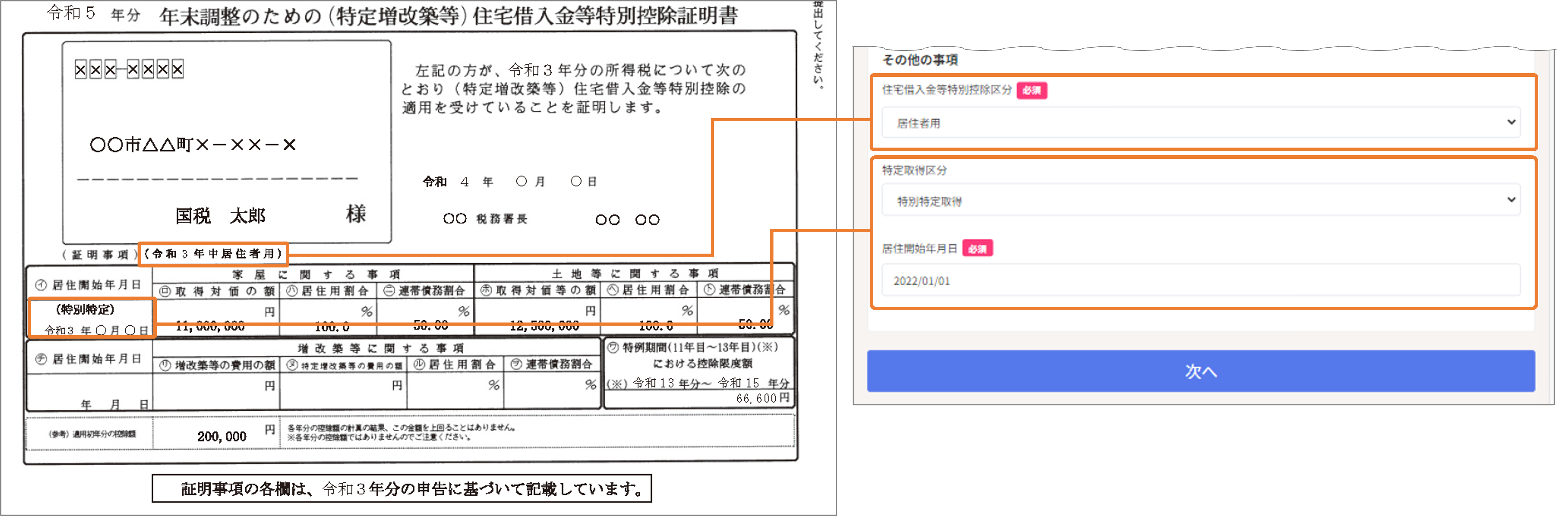 2019年以降の「住宅借入金等特別控除証明書」の入力例（住宅