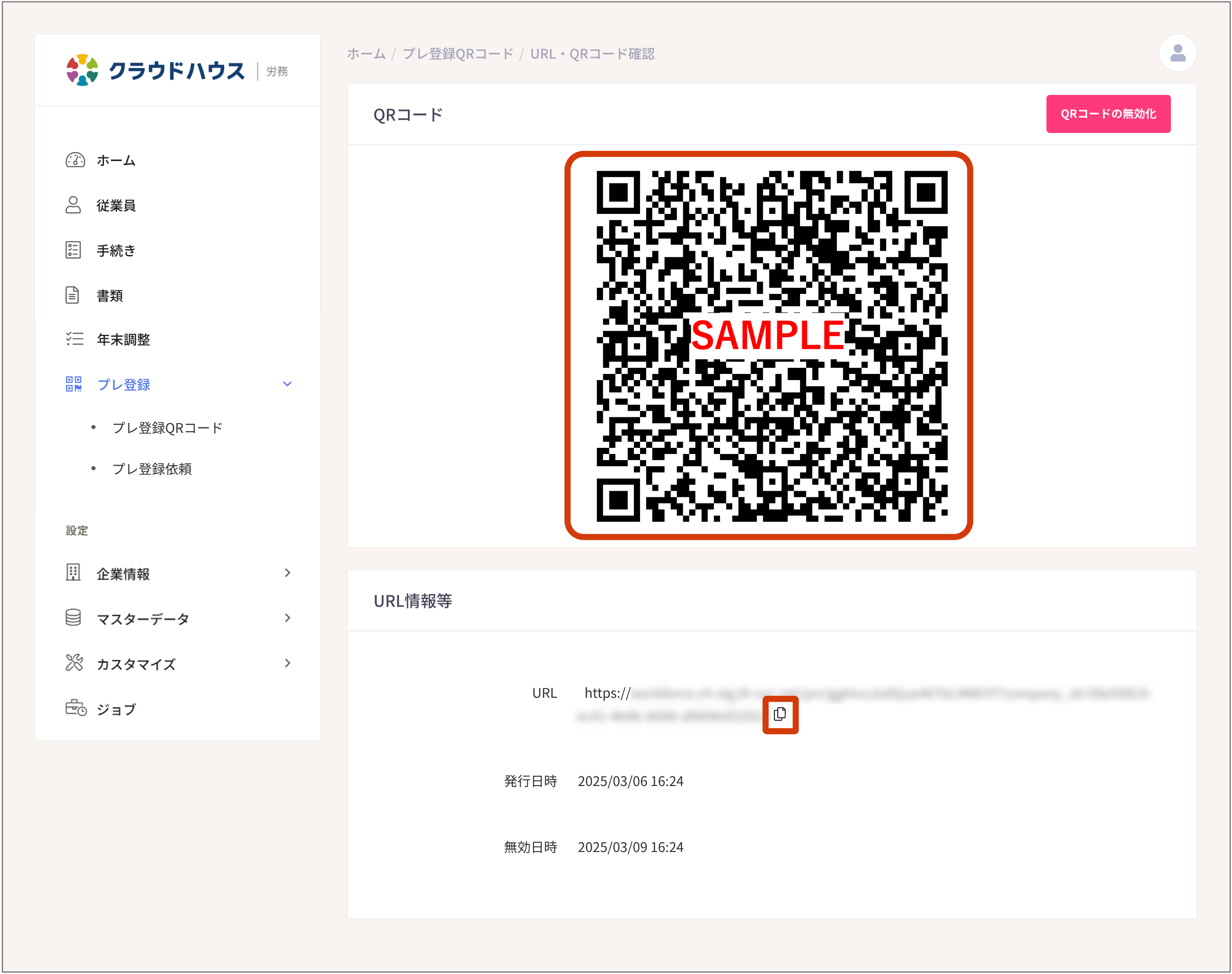 ✓QRコードによるプレ登録を利用する – ヘルプページ｜クラウドハウス労務