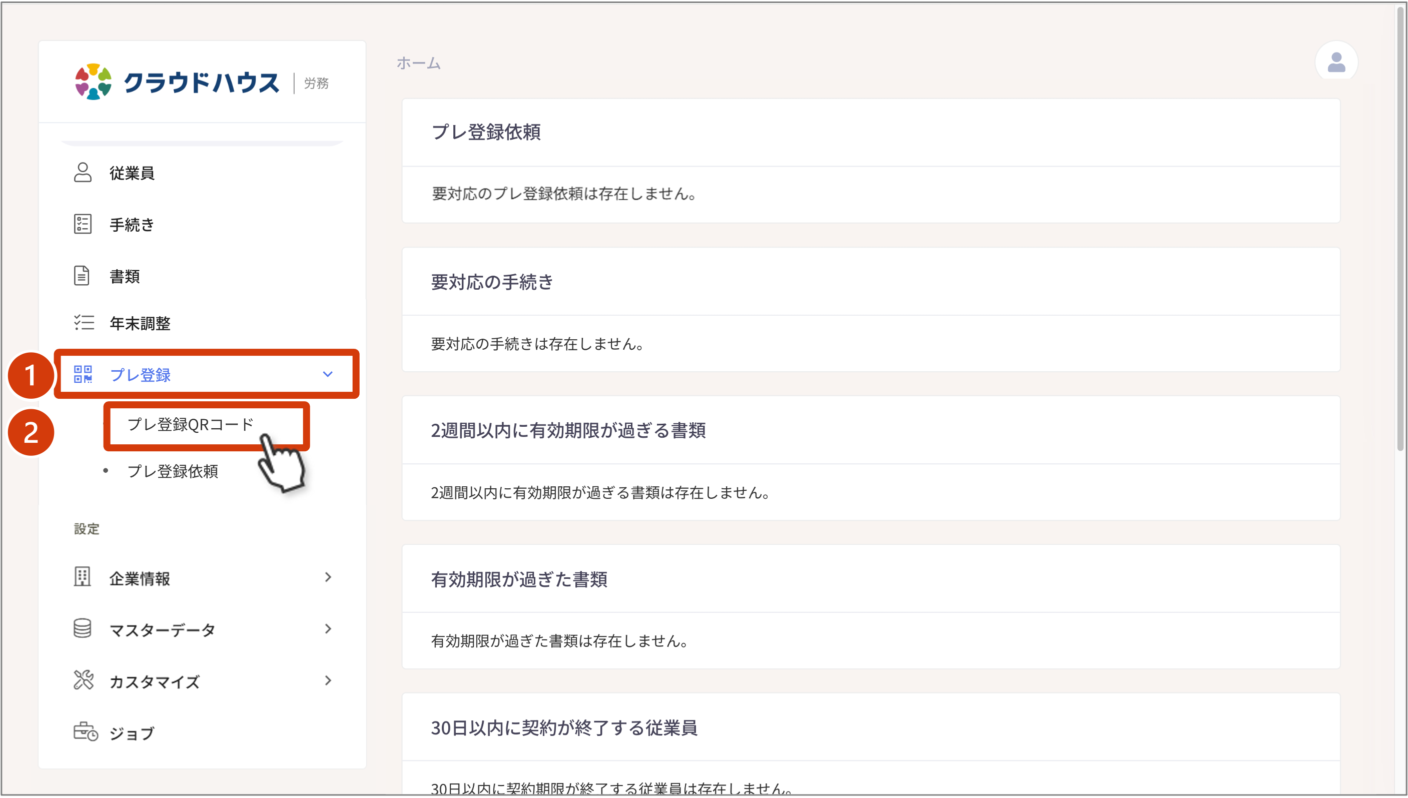 ✓QRコードによるプレ登録を利用する – ヘルプページ｜クラウドハウス労務
