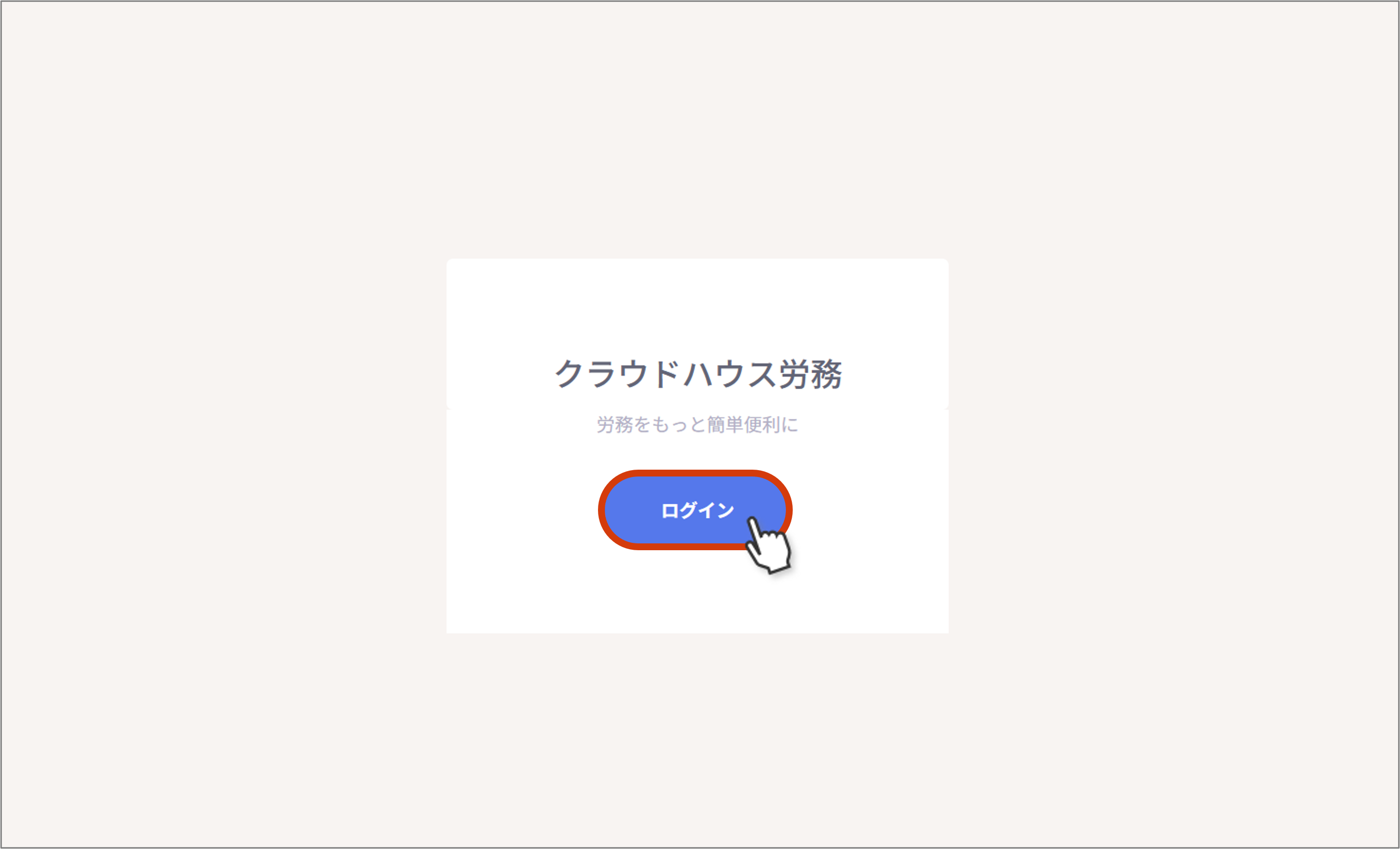 08(アカウント復活) さん 専用ページ 2回目以降のログインについて – ヘルプページ｜クラウドハウス労務