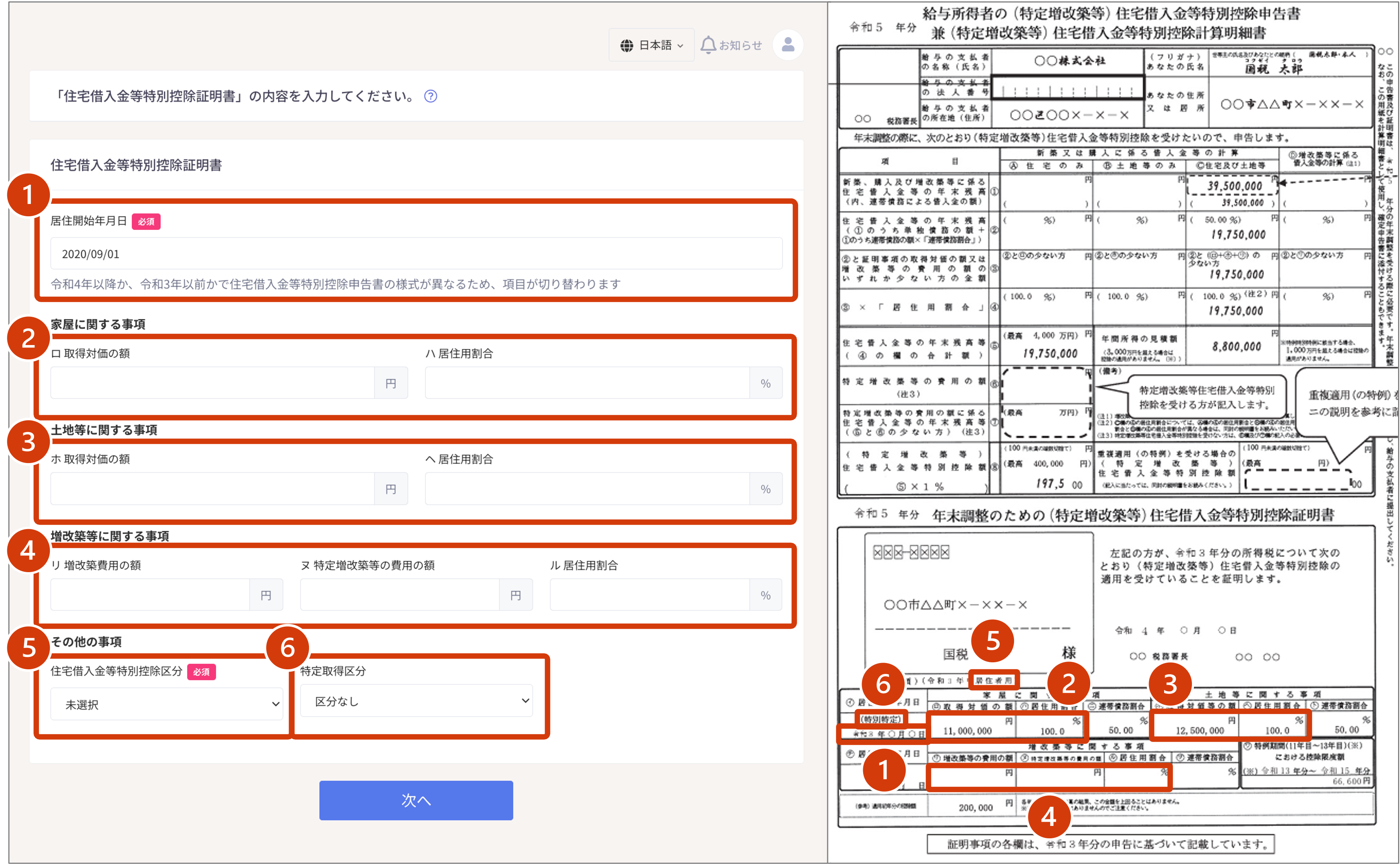 2019年以降の「住宅借入金等特別控除証明書」の入力例（住宅